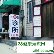北京严打“非法行医黑诊所” 已撤消250余家